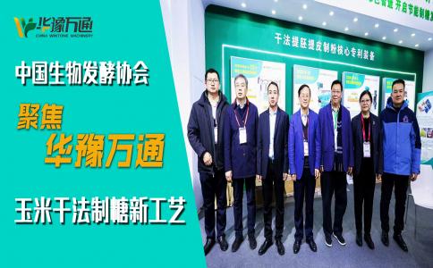 中國(guó)生物發(fā)酵協(xié)會(huì)考察華豫萬(wàn)通，聚焦玉米干法制糖新工藝
