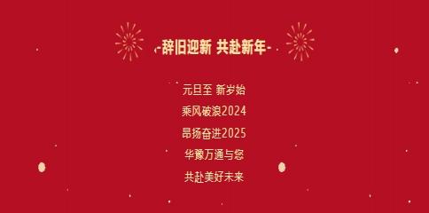 華豫萬(wàn)通糧機(jī)祝您2025年元旦快樂(lè)！