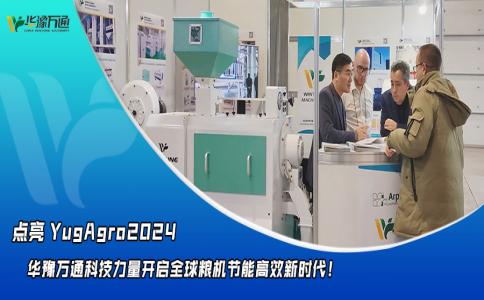 華豫萬(wàn)通點(diǎn)亮YugAgro2024，開(kāi)啟糧機(jī)節(jié)能高效新時(shí)代！